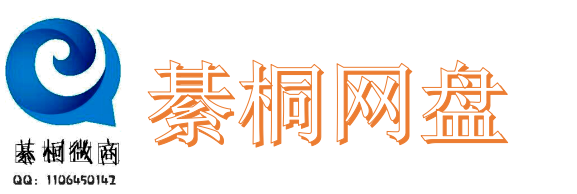 友凝云盘-合作科技桐云盘